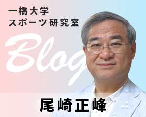 尾崎正峰教授ブログ＆ニュース