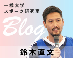 鈴木直文教授ブログ＆ニュース