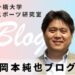 岡本純也